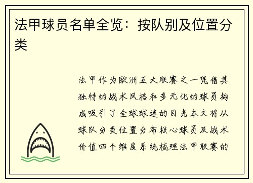 法甲球员名单全览：按队别及位置分类