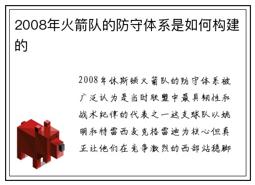2008年火箭队的防守体系是如何构建的