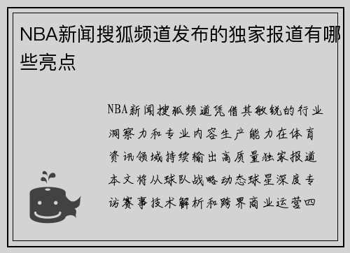 NBA新闻搜狐频道发布的独家报道有哪些亮点