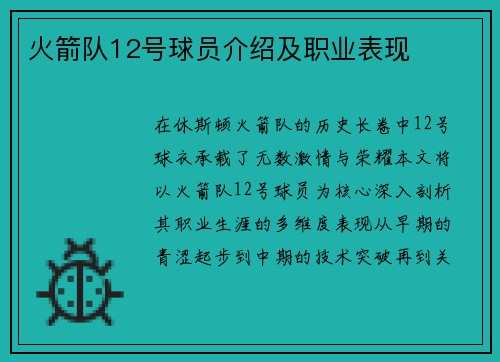 火箭队12号球员介绍及职业表现