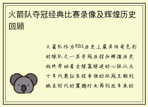 火箭队夺冠经典比赛录像及辉煌历史回顾