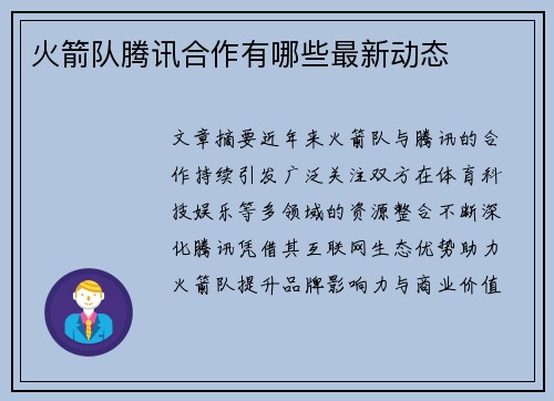火箭队腾讯合作有哪些最新动态