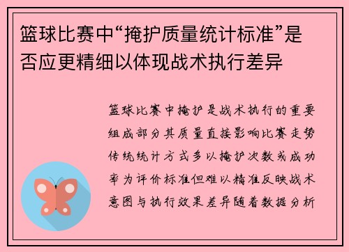 篮球比赛中“掩护质量统计标准”是否应更精细以体现战术执行差异