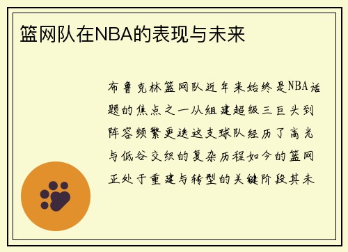 篮网队在NBA的表现与未来