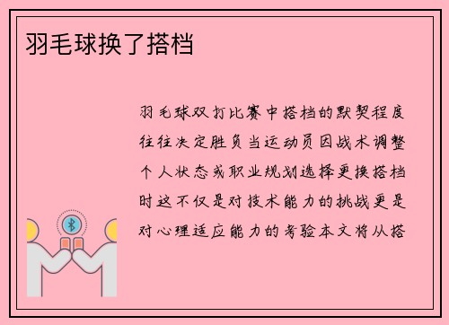 羽毛球换了搭档
