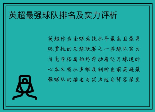 英超最强球队排名及实力评析
