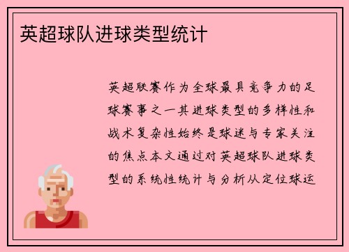 英超球队进球类型统计
