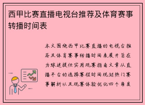 西甲比赛直播电视台推荐及体育赛事转播时间表