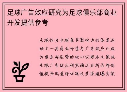 足球广告效应研究为足球俱乐部商业开发提供参考
