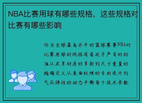 NBA比赛用球有哪些规格，这些规格对比赛有哪些影响